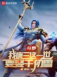 斗罗大陆之唐三对战千仞雪