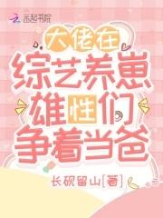 大佬养崽崽的文