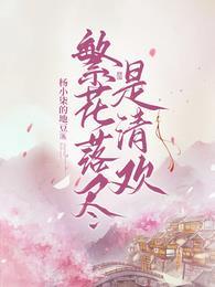 繁花落尽显清秋上一句