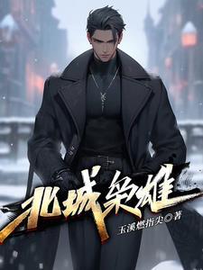 北城枭雄白九霄免费观看