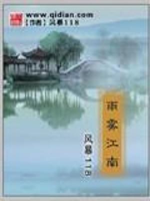 雨击江南