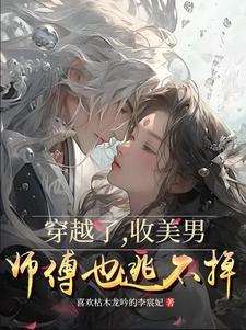 穿越古代收美女的