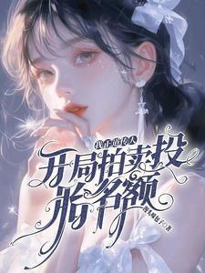 真千金靠玄学成为国宝晋江
