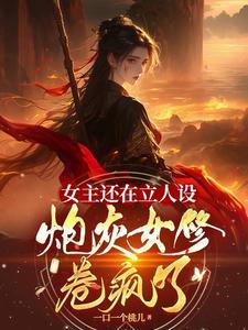 女主炮灰养成反派