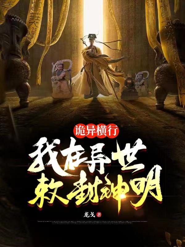 我雕刻神像敕封诸天神明txt