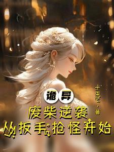 天才变废柴
