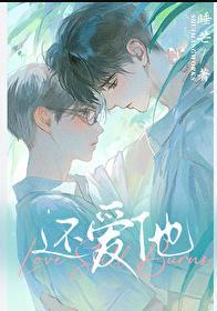 还爱他by睡芒讲了什么