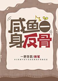 咸鱼一身反骨by一世华裳全文免费阅读
