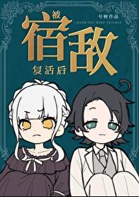 被宿敌复活后道玄笔趣阁