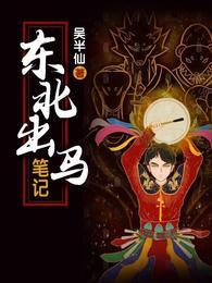东北出马实录是真实的吗