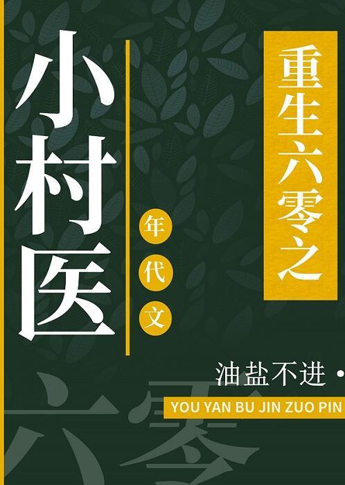 重回六零国医