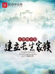 从入赘长生世家开始修仙