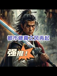 重生之都市修仙风云再起