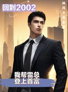 回到2002当医生百科