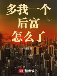 多我一个后富怎么了 渔雪笔趣阁
