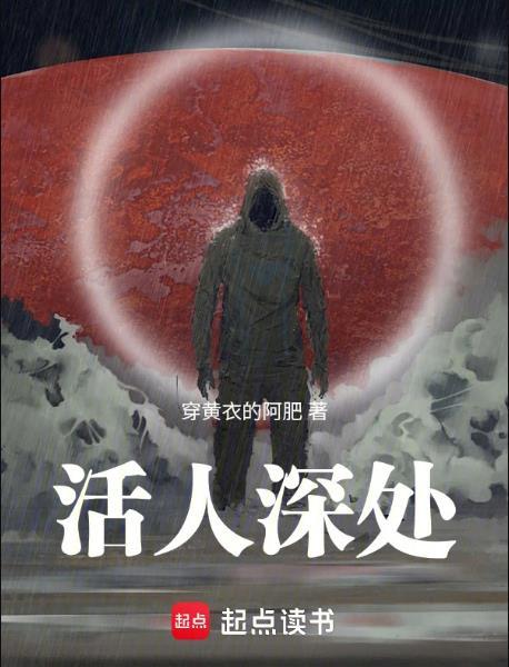 活人深处 百度百科