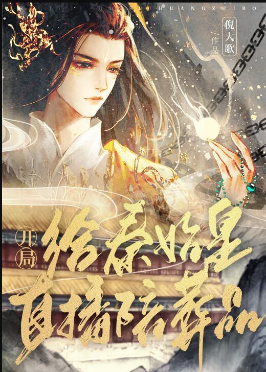 直播开局为秦始皇正名