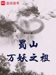 蜀山妖道百度百科
