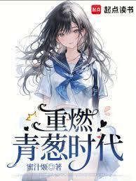 重燃青葱时代女主有几个