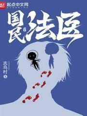 国民法医精校版TXT