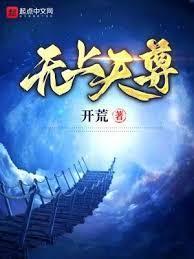 无上天尊开荒境界划分