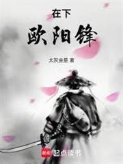 在下欧阳锋精校