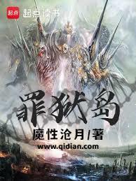 罪狱岛全文阅读