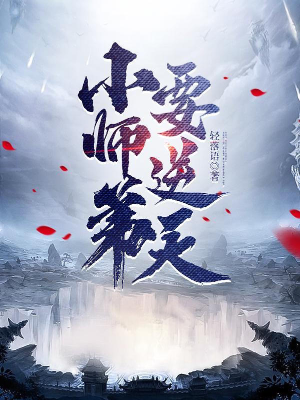 我的师弟是老六境界划分