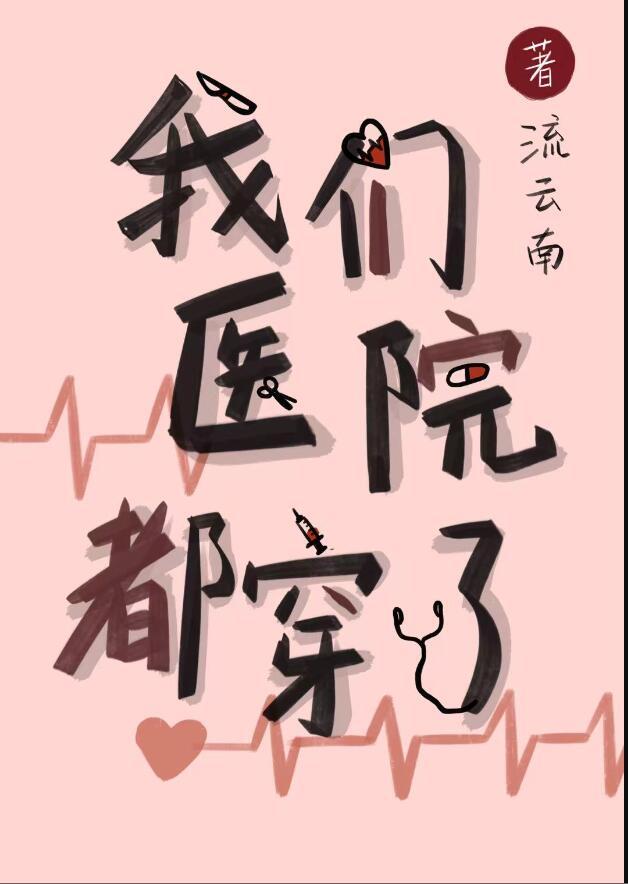 我们医院都穿了番外199