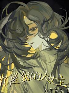 你是我的大美女