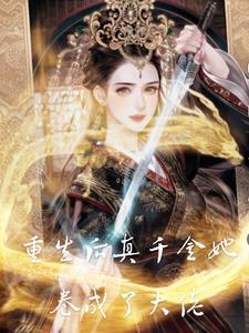 重生后真千金她又美又飒