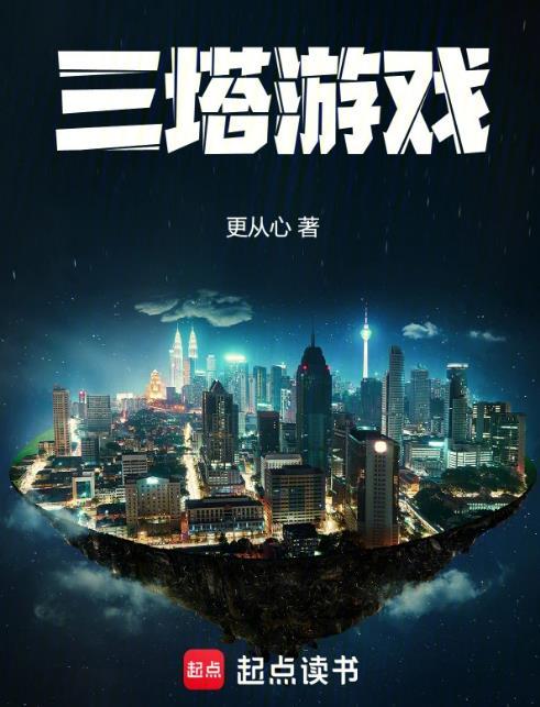 三塔游戏txtTXT