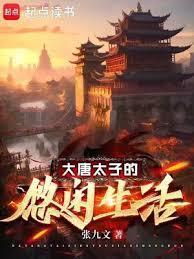 大唐太子的快乐你想象不到全文免费阅读