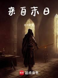 来自末日结局