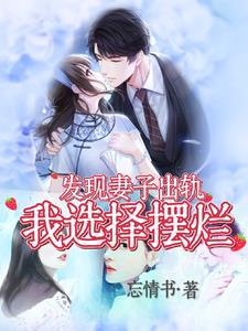 发现老婆出轨以后
