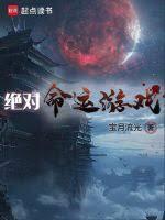 绝对命运游戏太监了