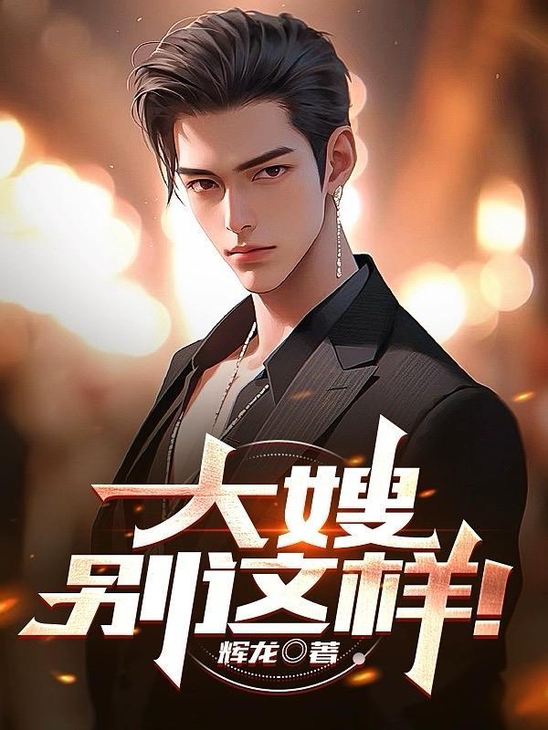 龙头大哥尸骨未寒看书吧