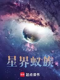 星界蚁族八零TXT