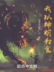 我以神明为食漫画