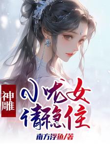 神雕小龙女请稳住未删减39