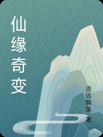 奇缘仙道