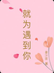 为啦遇见你