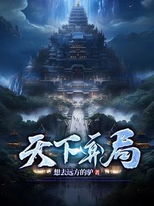 逆水寒天下弈局攻略