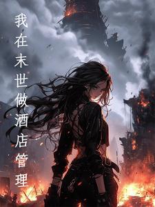 我在末世开宾馆晋江