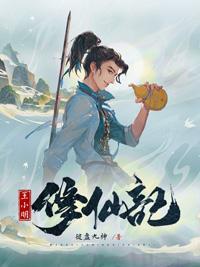 小明修仙记免费阅读