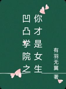 凹凸学院第19集