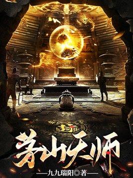 茅山天师等级