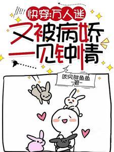 快穿万人迷攻略病娇