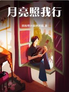 月亮照耀着你