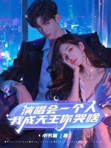 一个人去听演唱会